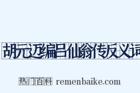 胡元迈编吕仙翁传反义词是什么意思的图片